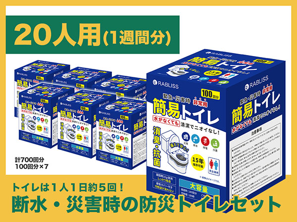 SETB-003 非常用簡易トイレ 20人用・1週間分セット(計700回分) RABLISS