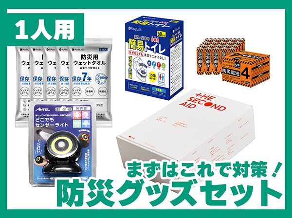 SETB-008 まずはこれで対策！防災グッズセット(1人用)