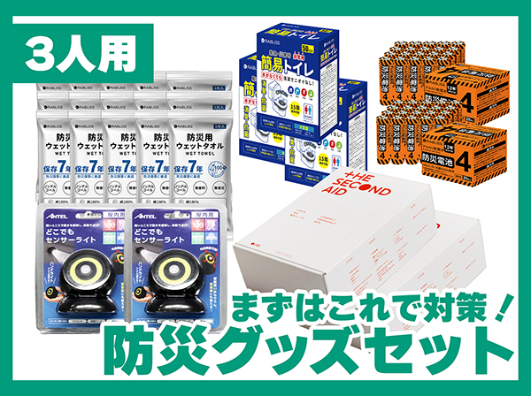 SETB-009 まずはこれで対策！防災グッズセット(3人家族用)