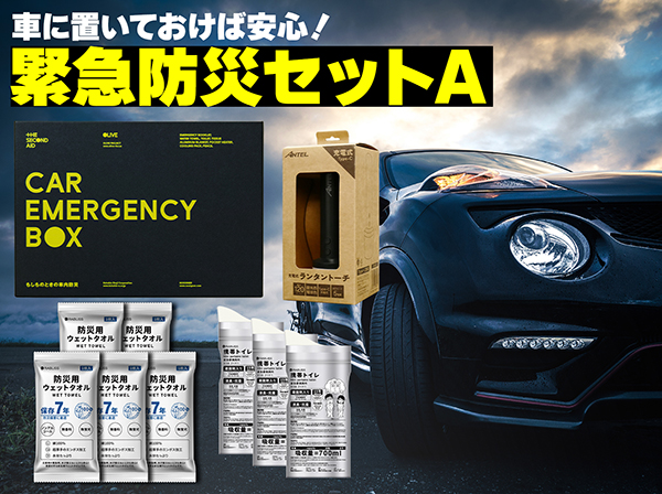 SETB-011	車に置いておけば安心緊急防災セットA