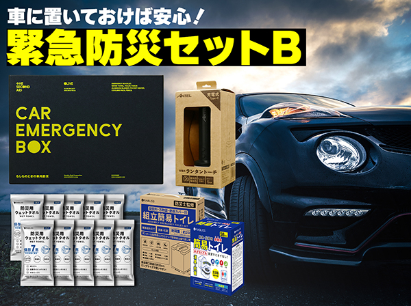 SETB-012	車に置いておけば安心緊急防災セットB