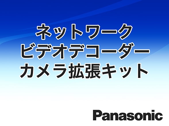 WJ-GXDE30JW Panasonic カメラ拡張キット