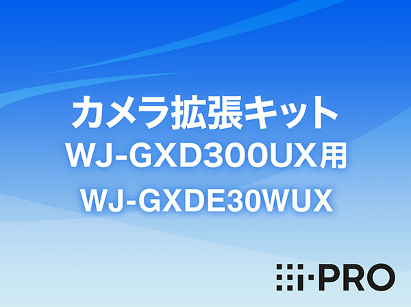 WJ-GXDE30WUX i-PRO カメラ拡張キット (WJ-GXD300UX用) アイプロ