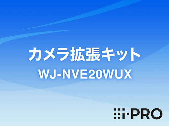 WJ-NVE20WUX i-PRO カメラ拡張キット アイプロ