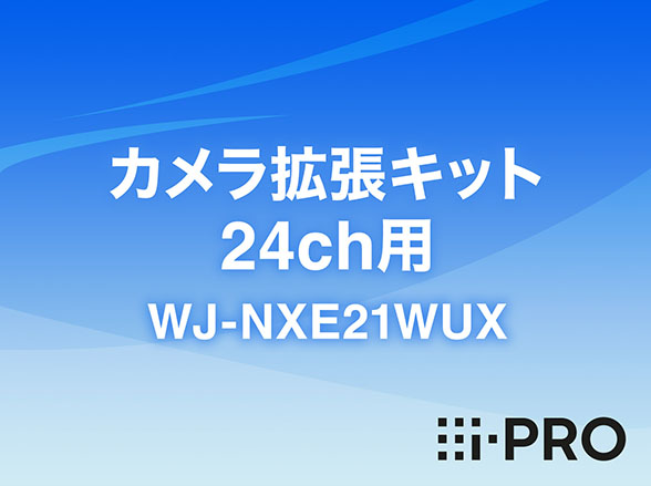WJ-NXE21WUX i-PRO カメラ拡張キット 24ch用 アイプロ (WJ-NXE21JW後継・移行機種)