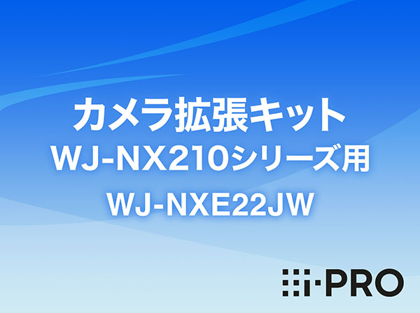 WJ-NXE22JW i-PRO カメラ拡張キット(WJ-NX210シリーズ用) アイプロ