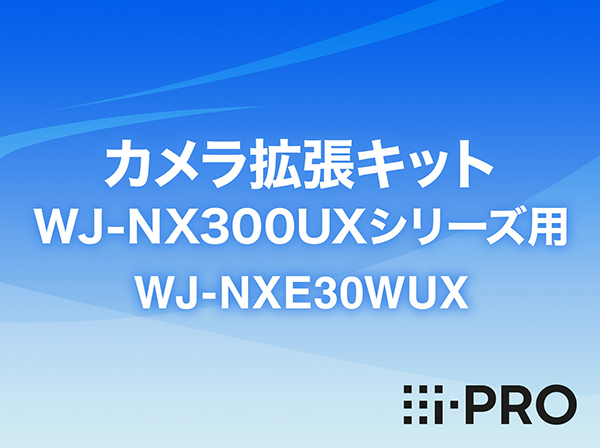 WJ-NXE30WUX i-PRO カメラ拡張キット WJ-NX300UXシリーズ用 アイプロ