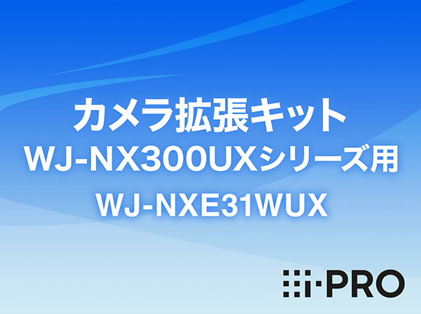 WJ-NXE31WUX i-PRO カメラ拡張キット WJ-NX300UXシリーズ用 アイプロ