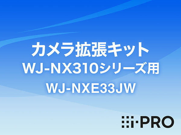 WJ-NXE33JW i-PRO カメラ拡張キット WJ-NX310シリーズ用 アイプロ