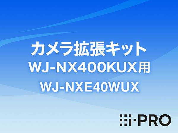 WJ-NXE40WUX i-PRO カメラ拡張キット WJ-NX400KUX用 アイプロ