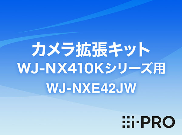 WJ-NXE42JW i-PRO カメラ拡張キット WJ-NX410Kシリーズ用 アイプロ