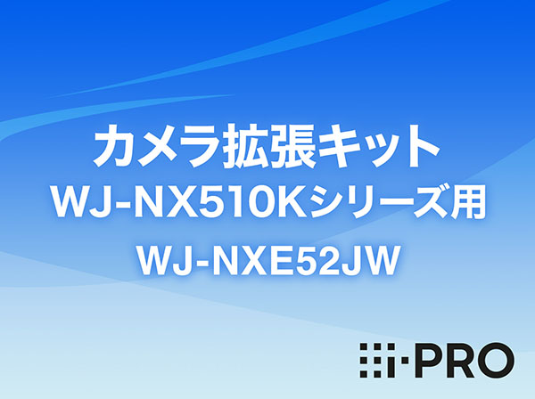 WJ-NXE52JW i-PRO カメラ拡張キット WJ-NX510Kシリーズ用 アイプロ