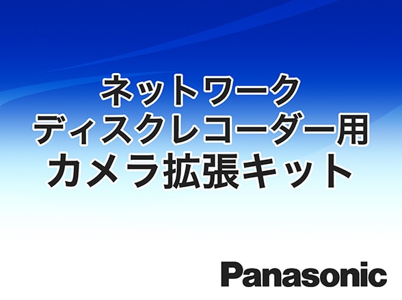 WJ-NXF02JW Panasonic ネットワークディスクレコーダー用カメラ拡張キット