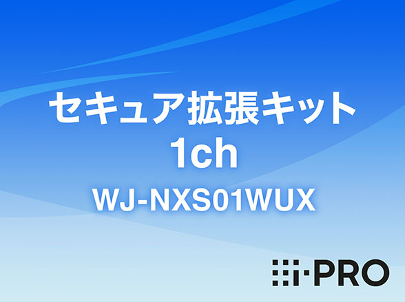 WJ-NXS01WUX i-PRO セキュア拡張キット 1ch アイプロ