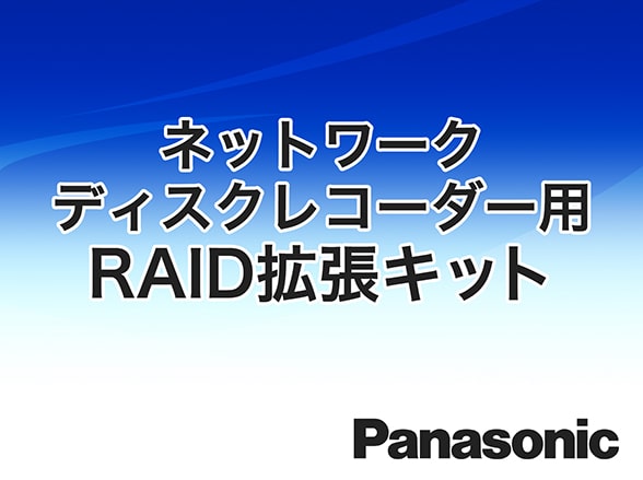 WJ-NXR30JW Panasonic ネットワーク レコーダー用RAID拡張キット