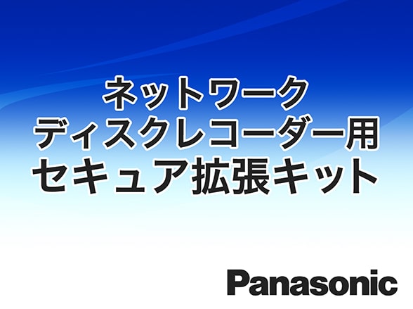 WJ-NXS04JW Panasonic セキュア拡張キット