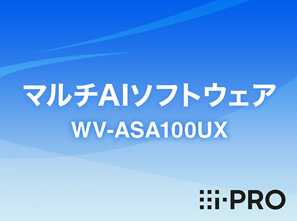 WV-ASA100UX i-PRO マルチAIソフトウェア 物販 アイプロ