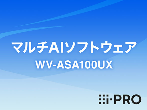 ｉ−ＰＲＯ ◇WV-ASA100UX マルチAIソフトウェア(物販) WV-ASA100UX-