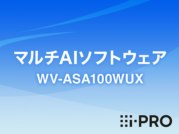 WV-ASA100WUX i-PRO マルチAIソフトウェア 非物販 アイプロ