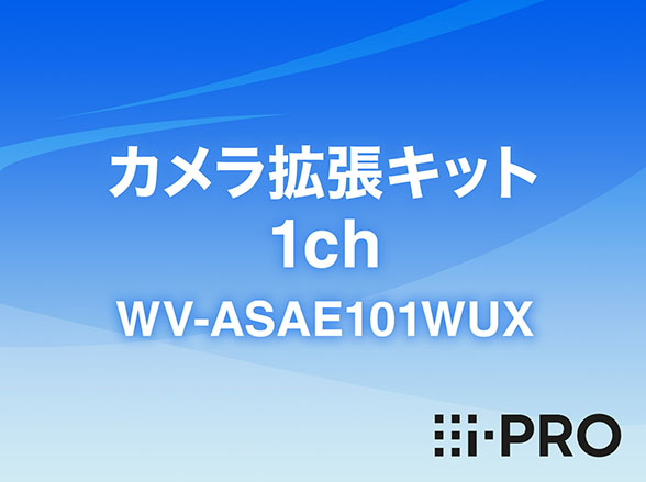 WV-ASAE101WUX i-PRO ASA100用カメラ拡張キット 1ch アイプロ