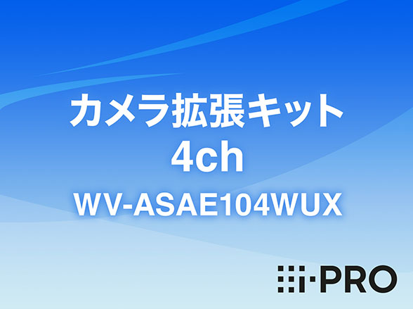 WV-ASAE104WUX i-PRO ASA100用カメラ拡張キット 4ch アイプロ