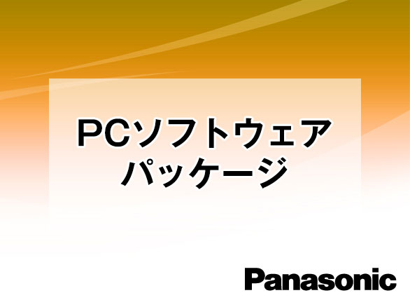 WV-ASF900 panasonic PCソフトウェアパッケージ