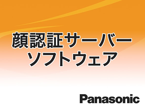 WV-ASF950 Panasonic 顔認証サーバーソフトウェア