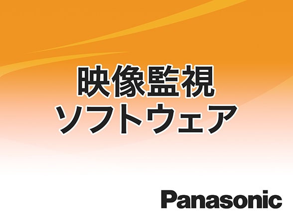WV-ASM300 Panasonic 映像監視ソフトウェア