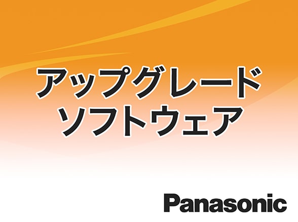 WV-ASM300UGW panasonic アップグレードソフトウェア