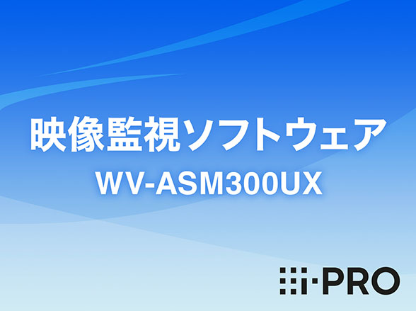 WV-ASM300UX i-PRO 映像監視ソフトウェア アイプロ