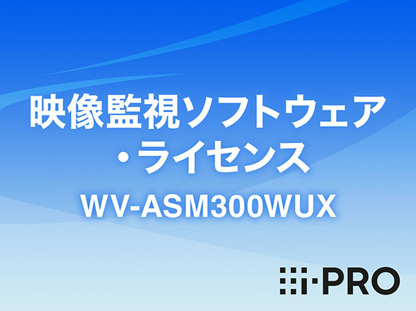 WV-ASM300WUX i-PRO 映像監視ソフトウェア・ライセンス アイプロ
