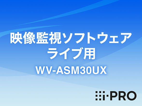 WV-ASM30UX i-PRO 映像監視ソフトウェア ライブ用 アイプロ