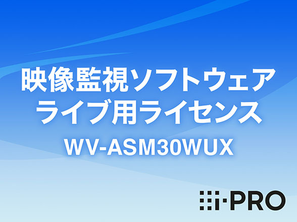 WV-ASM30WUX i-PRO 映像監視ソフト ライブ用ライセンス アイプロ