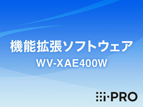 WV-XAE400W i-PRO 機能拡張ソフトウェア アイプロ