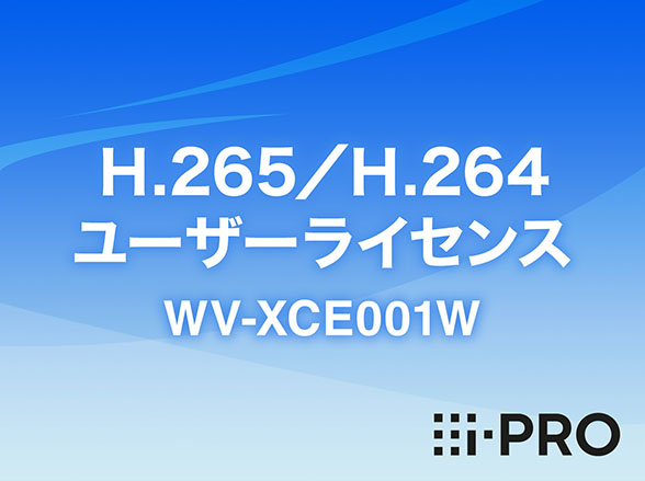 WV-XCE001W i-PRO Ｈ.265／Ｈ.264ユーザーライセンス アイプロ