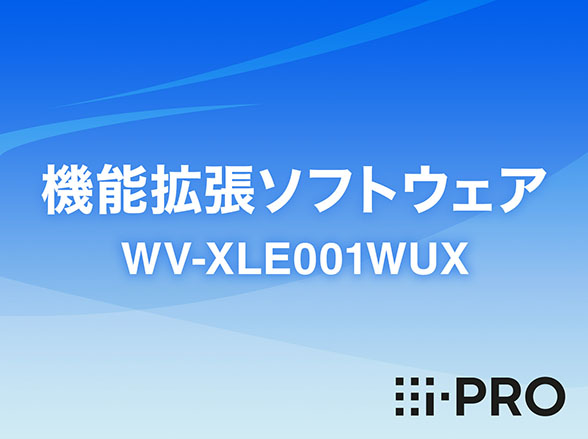 WV-XLE001WUX i-PRO 機能拡張ソフト AI解除ライセンス アイプロ
