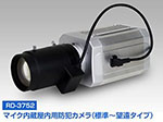 RD-3752マイク内蔵高感度カラーカメラ 標準～望遠撮影タイプ