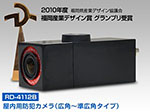 RD-4112B福岡産業デザイン賞高感度室内用カラーカメラ