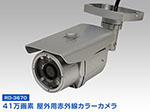 RD-3670 防雨型41万画素高画質暗視型カラーカメラ 広角撮影タイプ