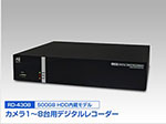 RD-4308 スマホで監視 8chデジタルレコーダー 500GB