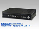 RD-RA2005 AHD対応デジタルレコーダー 4ch HDD2000GB