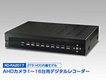 RD-RA2017 AHD対応デジタルレコーダー 16ch HDD2000GB