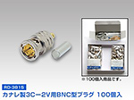 RD-3815カナレ製3Cー2V用BNC型プラグ100個入