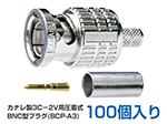 RD-4049 カナレ製 3C-2V 圧着式BNC型プラグ 100個入