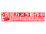 防犯ステッカー 赤色 横型 シール 防犯カメラ動作中 外国語 RD-3288
