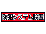RD-2837 防犯ステッカー 赤色 横型 大判