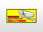 RD-2839 防犯ステッカー 黄色 横型 カメラデザイン