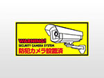 防犯ステッカー 黄色 横型 シール RD-2839