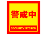 防犯ステッカー 黄色 正方形 シール 警戒中 RD-3482