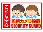 防犯ステッカー 赤色 横型 シール 監視カメラ設置 幼稚園 保育園 RD-4630